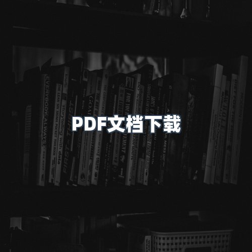 服务优势