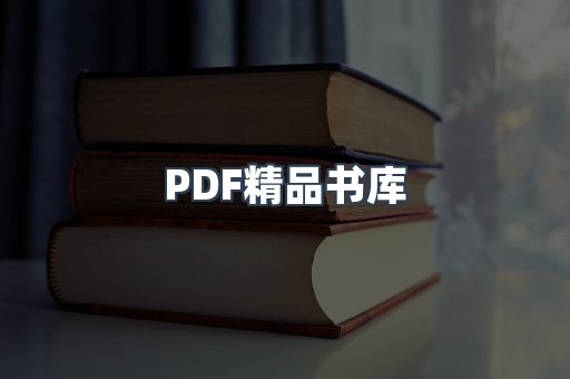 PDF精品书库