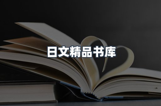 日文精品书库