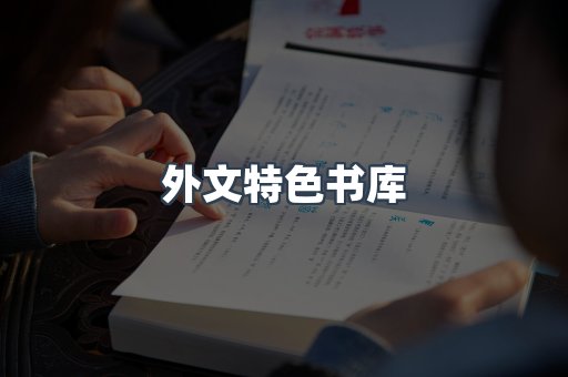 外文特色书库
