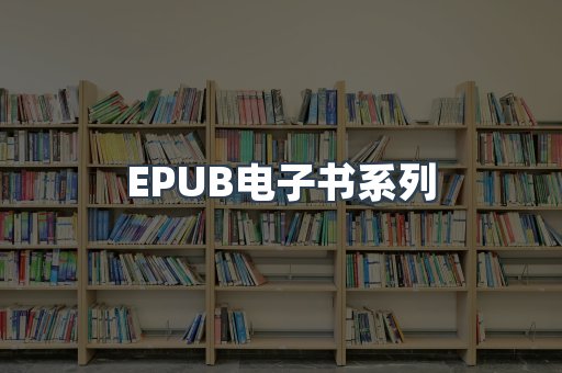 EPUB电子书系列