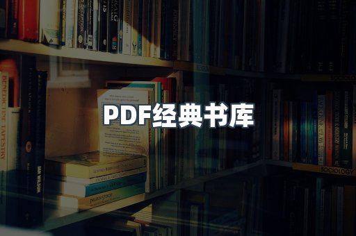 PDF经典书库