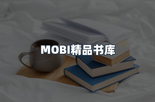 MOBI精品书库